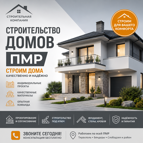 Строительство домов ПМР | Проектирование и строительство